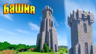 Башня в Майнкрафт - Как построить? Скачать карту Minecraft