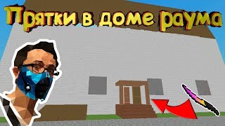ВЕСЕЛЫЕ ПРЯТКИ В ДОМЕ РАУМА С ЮТУБЕРАМИ I САМАЯ СЕКРЕТНАЯ НЫЧКА В БЛОК СТРАЙК I Block Strike