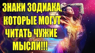 ЗНАКИ ЗОДИАКА, КОТОРЫЕ МОГУТ ЧИТАТЬ ЧУЖИЕ МЫСЛИ!!!