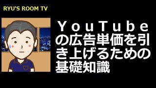 ＹｏｕＴｕｂｅの広告単価を引き上げるための基礎知識