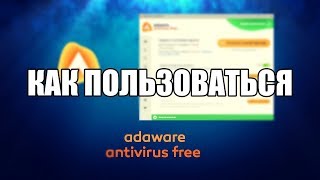 Ad Aware Free Antivirus как пользоваться (Обзор программы)