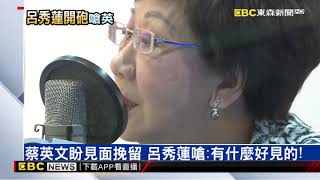 嗆小英別來見！ 呂秀蓮：我懷疑她不認識我