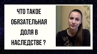 Что такое обязательная доля в наследстве? - консультация юриста.