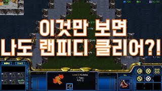 [스타크래프트 리마스터 유즈맵] 랜피디 v3.3 공략 영상!! 이것만 보면 나도 랜피디 클리어!?! 댓글 꼭 필독!