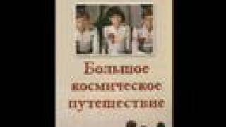 Ты мне веришь? (Большое космическое путешествие)