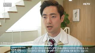 [헬스앤라이프 한방 Q&A] 한방다이어트는 식욕억제제인가요? 수분배출제인가요? 미앤네이처 강남점 양진원원장