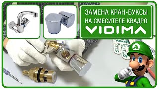 замена кран-буксы для смесителя Vidima Quadro