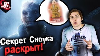 ЛЕГО СЛИЛИ СНОУКА?! Скайуокер не понравился Хэмиллу? Звездные войны: Последние джедаи - 2017
