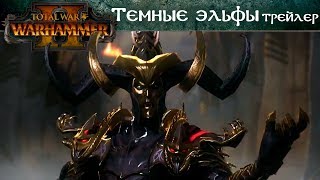 ? Total War: Warhammer 2 — трейлер Темные эльфы (на русском)