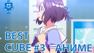 Весёлый CUBE/03 КУБ Приколы. Coub БЕЗ МАТА / АНИМЕ