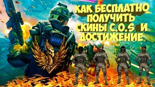 Как бесплатно получить скины C.O.S  и достижение в warface которых еще не у кого нету!