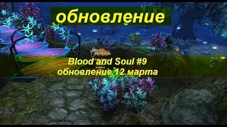 Blood and Soul #9 обновление 12 марта