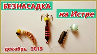 Рыбалка на безмотылки на Истринском водохранилище. Декабрь 2019.