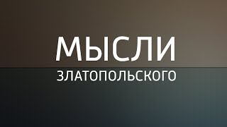 Первоапрельский выпуск "Мысли Златопольского"
