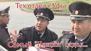 ДПС УФА. Самый "Нищий"отдел УГИБДД.