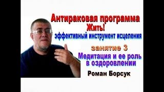 БЕСПЛАТНО Антираковая программа Жить. ТЕМА 3. Медитация и ее роль в оздоровлении.