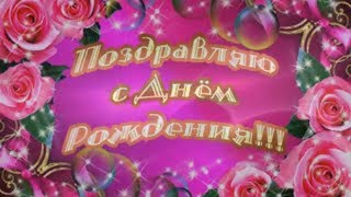 Очень красивые поздравительные пожелания с Днем Рождения женщине