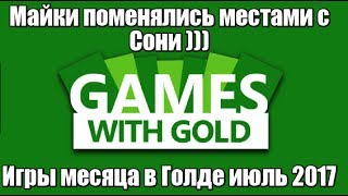 Майки дали какашку июль 2017 Xbox Live Gold