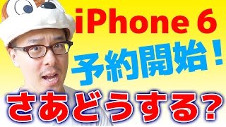 さあどうする！iPhone 6 どのキャリアで予約する？シムフリー版は？新料金プランは？