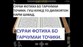 СУРАИ ФОТИХА БО ТАРЧУМАИ ТОЧИКИ. ГУШ КУНЕД ВА ДИЛХОЯТОНРО НАРМ НАМОЕД.