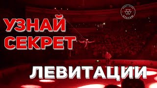Хотите знать секрет левитации ? Левитация Алекса, ученика Эрнста Ветра