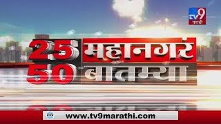 25 महानगरं 50 बातम्या | 28 January 2020-TV9