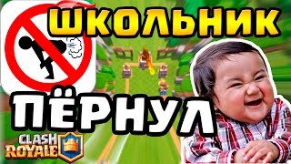 ПУКАЮЩИЙ ШКОЛЬНИК УЧИТ ИГРАТЬ В CLASH ROYALE / КЛЭШ РОЯЛЬ ПУКНУЛ ПРЯМО В ВИДЕО