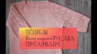 Часть 4 // Подрезы // Ажурный рукав // Приталивание // Джемпер "Морская нимфа"