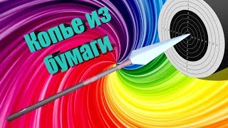 DIY - Как сделать КОПЬЕ из бумаги А4 своими руками. Оригами из бумаги
