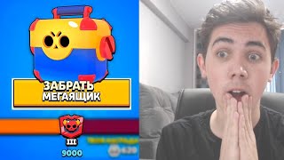 УРА! ПОДНЯЛ 9000 ТРОФЕЕВ | ОТКРЫВАЯ МЕГАЯЩИК | BRAWL STARS