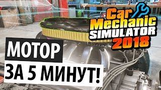 Собрать мотор за 5 минут! | Car Mechanic Simulator 2018