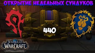 Открытие еженедельных PvE и PvP Сундуков в WoW BFA 8.2.5 #19 и #20