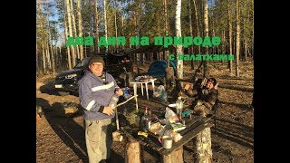 2 ДНЯ НА ПРИРОДЕ  В ДИКОЙ ГЛУШИ С ПАЛАТКАМИ/ОХОТА/РЫБАЛКА