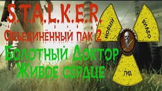 Сталкер ОП 2 Живое сердце