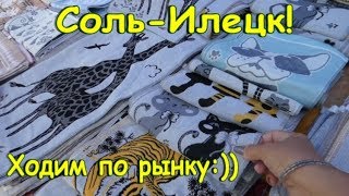 Соль-Илецк! Рынок! Ходим по рынку август 2019! ОТДЫХ В СОЛЬ-ИЛЕЦКЕ!