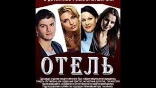 Отель (2015)|Детектив.русский фильм (HD 2015)