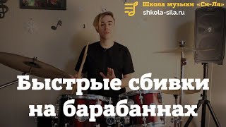 Быстрые сбивки на барабанах