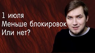 С 1 июля изменяют 115-ФЗ. Станет меньше блокировок юр. счетов?