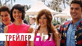 Свадебный угар | Трейлер RED BAND | HD