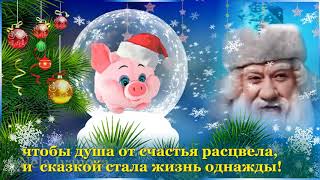 Прикольное поздравление С Новым 2019 годом