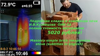 Кладка ОИК-14 печь за 5020 руб Masonry simple brick inexpensive stove (subtitles in English)