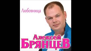 Алексей Брянцев - Любовница / ПРЕМЬЕРА 2018!