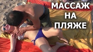 Тайский массаж на пляже в Небрежном Стиле