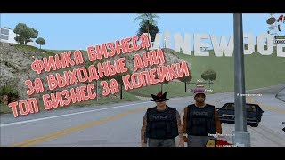 ФИНКА МОЕГО БИЗНЕСА ЗА ВЫХОДНЫЕ В GTA SAMP // ARIZONA RP
