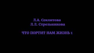 Что портит нам жизнь 1, Секлитова, Стрельникова, Лепестки лотоса, Эзотерика в афоризмах