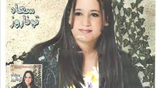 Souad Tounarouz - iserfiyd dagh ouhbib l cado | سعاد توناروز - إصرفييد داغ اوحبيب الكادو نالجديد