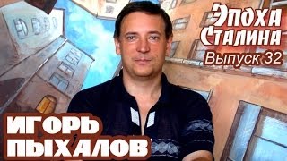 "Эпоха Сталина". Выпуск 32. "Польский шпионаж в СССР: миф или реальность?"