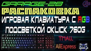 ИГРОВАЯ КЛАВИАТУРА С RGB ПОДСВЕТКОЙ OKLICK 760G С TMALL ЗА 4 ДНЯ