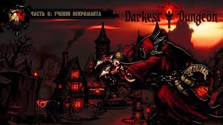 Прохождение ◄ Darkest Dungeon ► #8 Ученик Некроманта