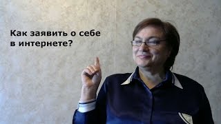 Как заявить о себе в интернете? Видео № 3 #видеоконтентнамиллион